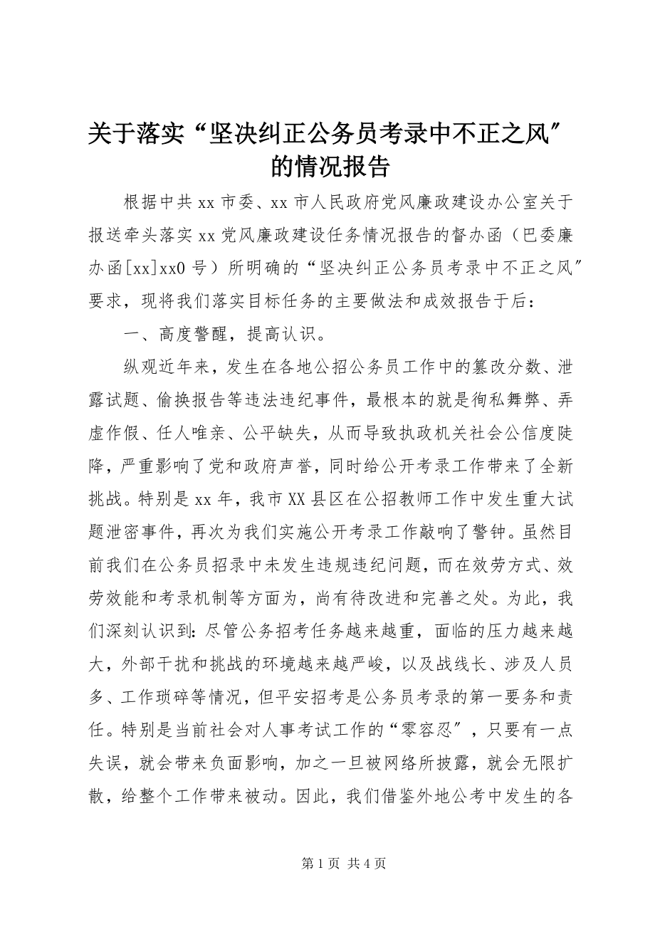 2023年落实“坚决纠正公务员考录中不正之风”的情况报告.docx_第1页