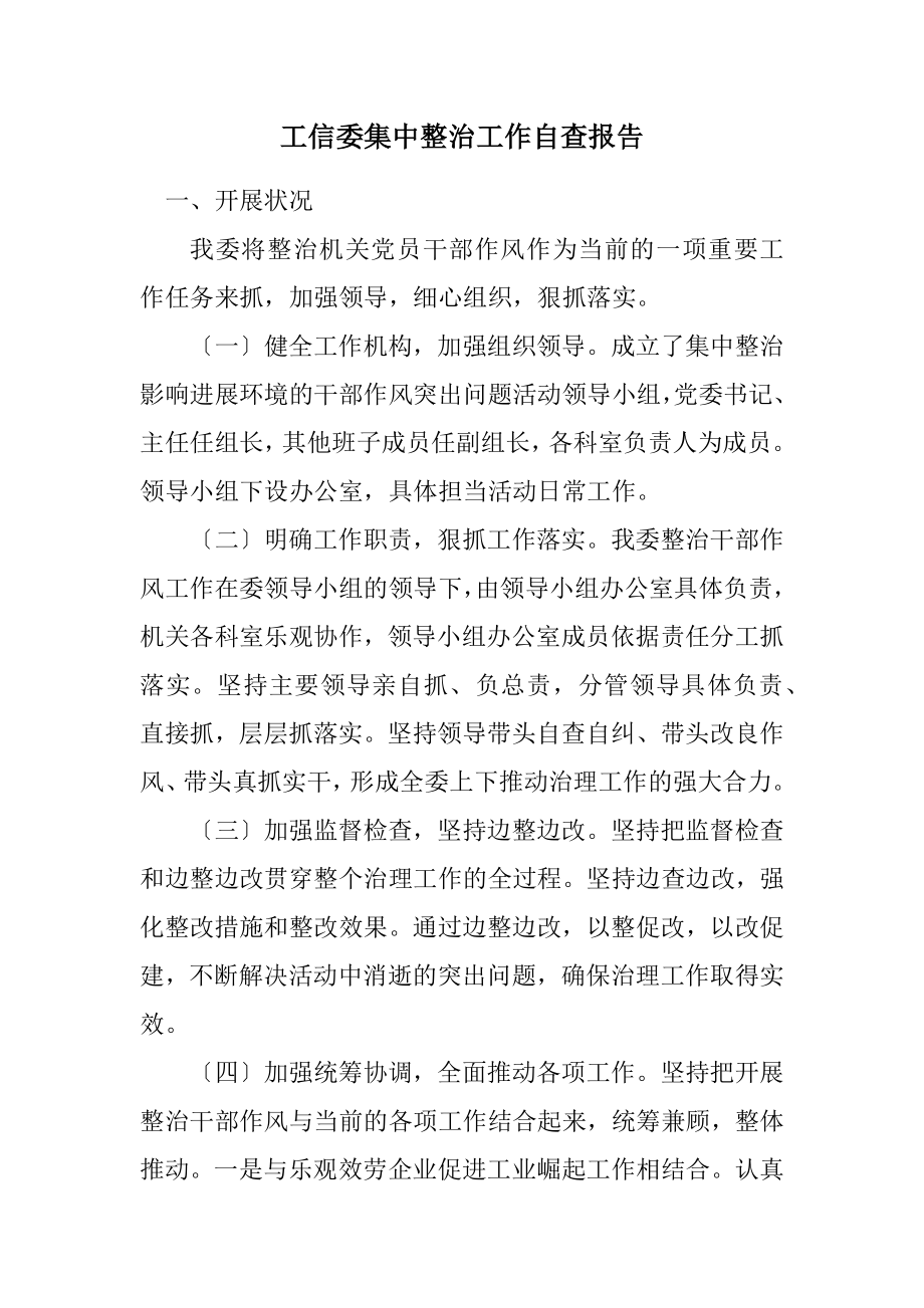 2023年工信委集中整治工作自查报告.docx_第1页