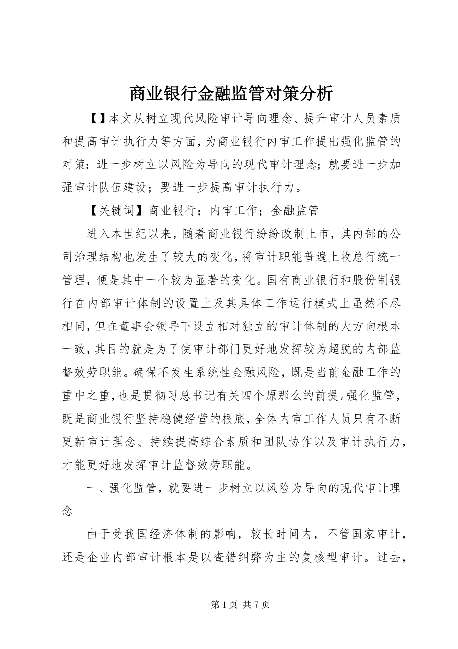 2023年商业银行金融监管对策分析.docx_第1页