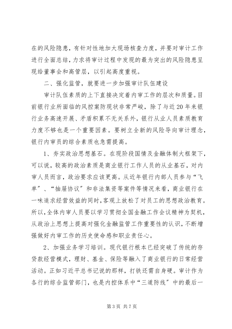 2023年商业银行金融监管对策分析.docx_第3页