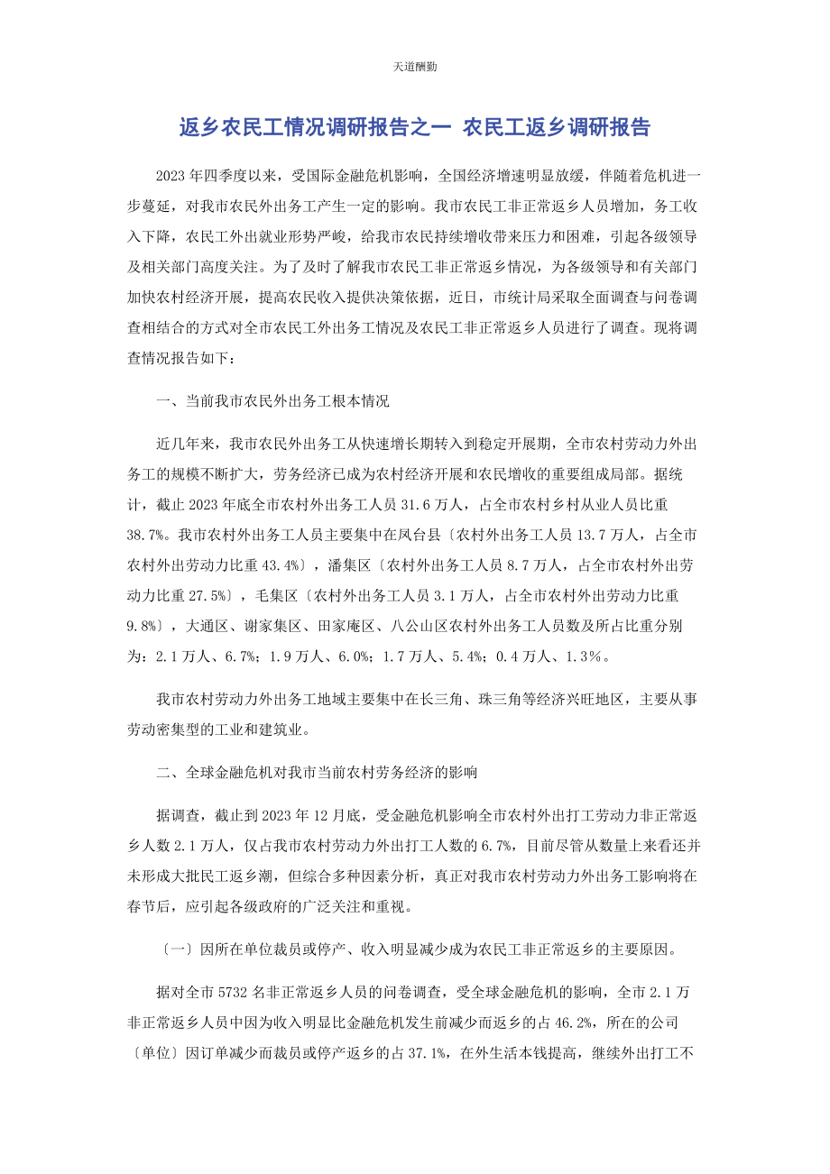 2023年返乡农民工情况调研报告之 农民工返乡调研报告范文.docx_第1页