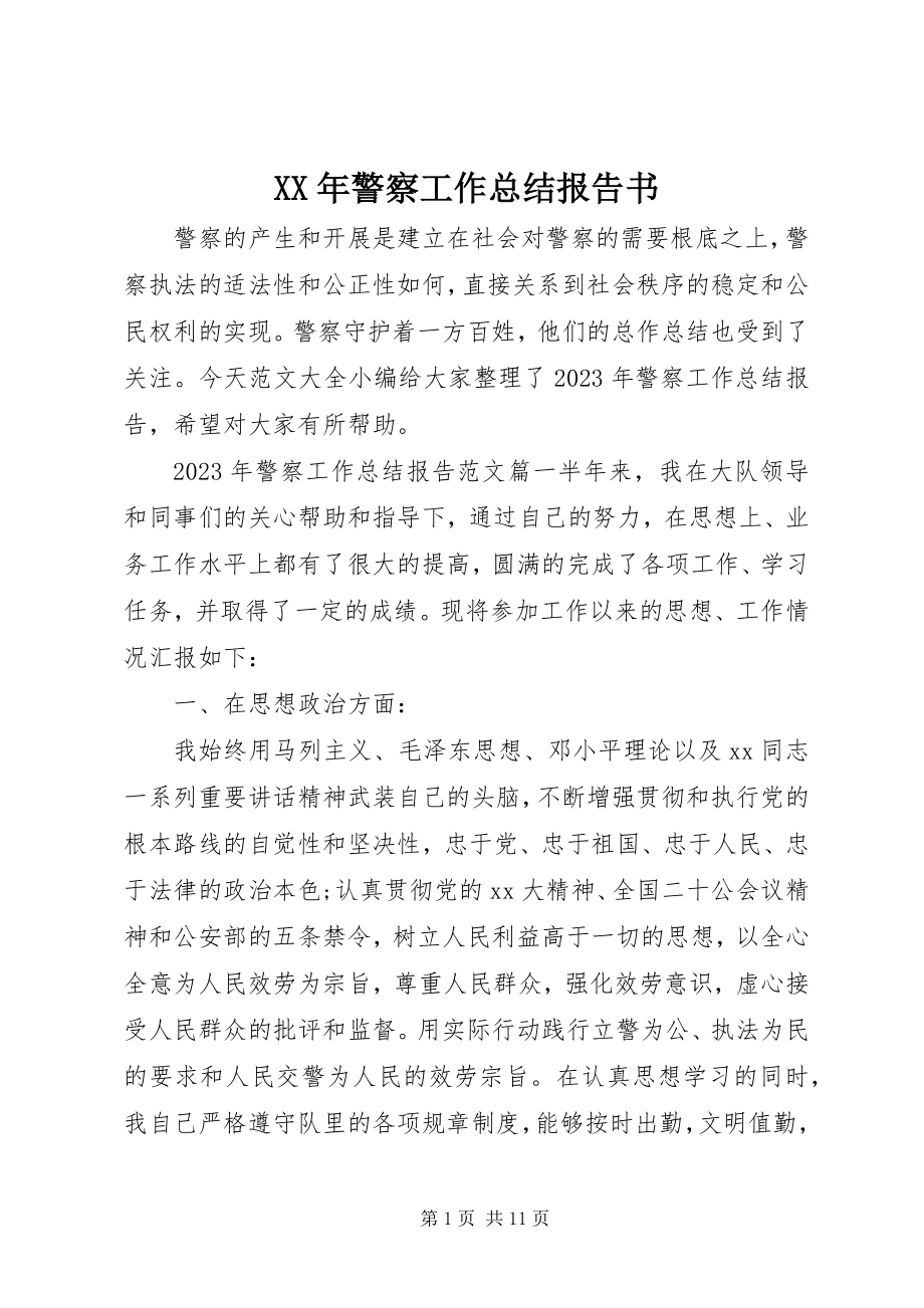 2023年警察工作总结报告书.docx_第1页