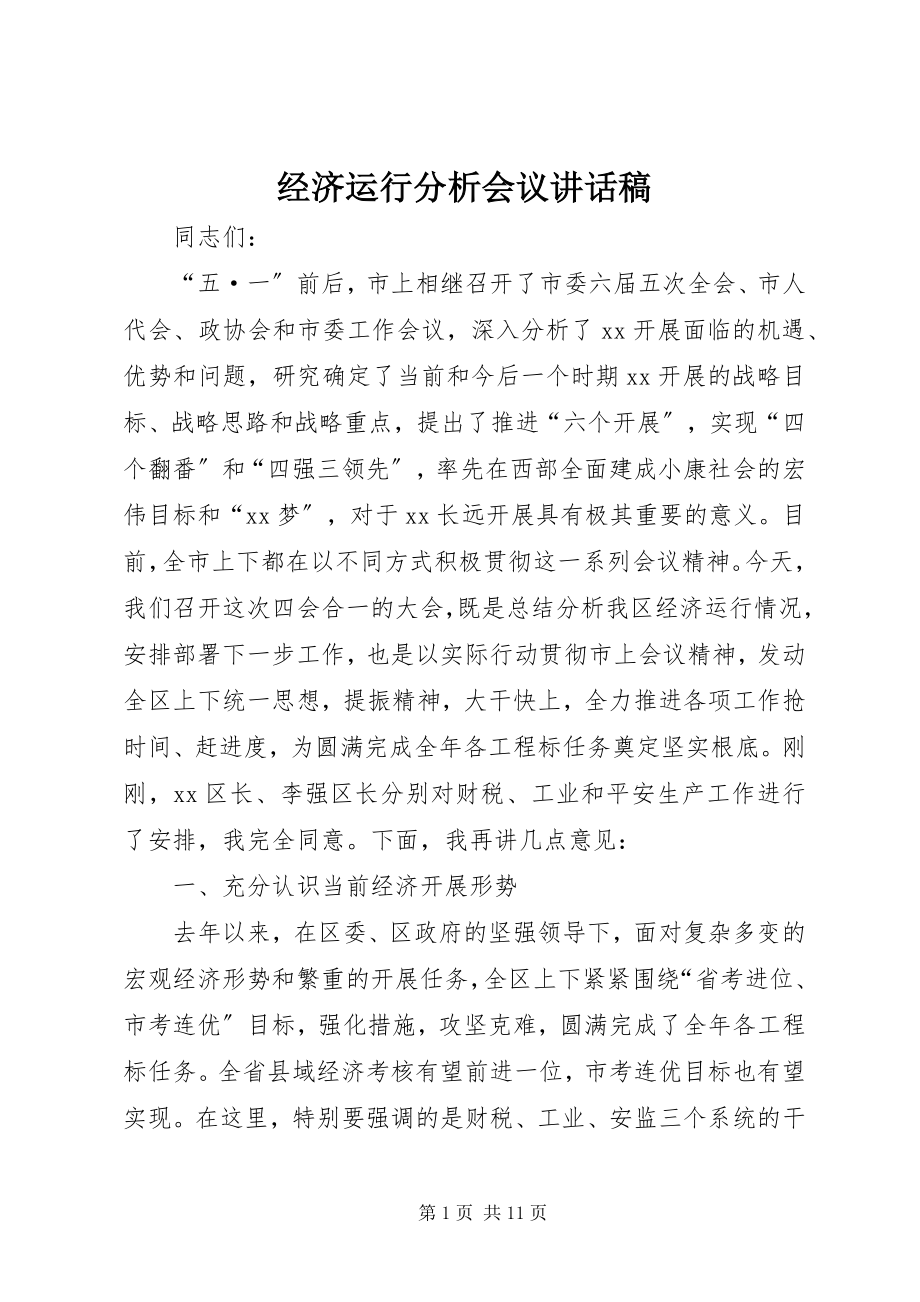 2023年经济运行分析会议致辞稿.docx_第1页