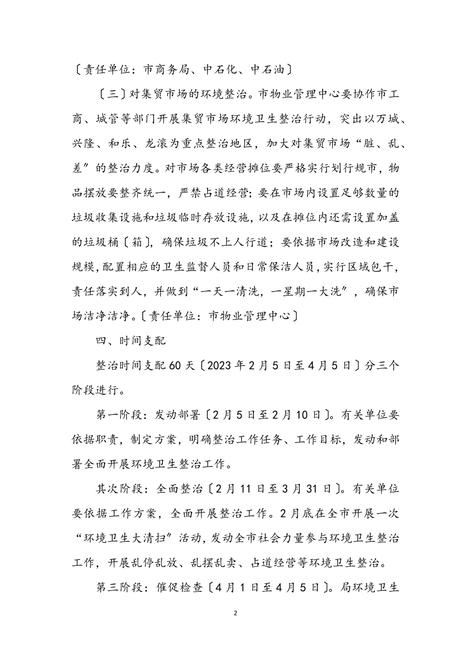 2023年商贸行业环境卫生整治方案.docx_第2页