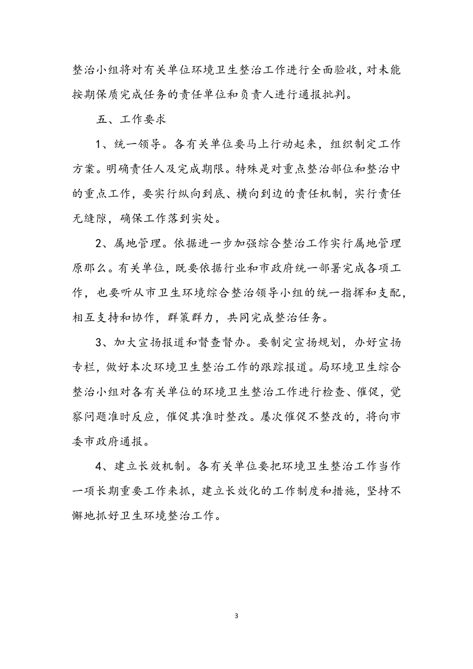 2023年商贸行业环境卫生整治方案.docx_第3页