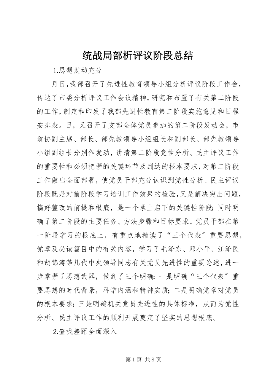 2023年统战部分析评议阶段总结.docx_第1页