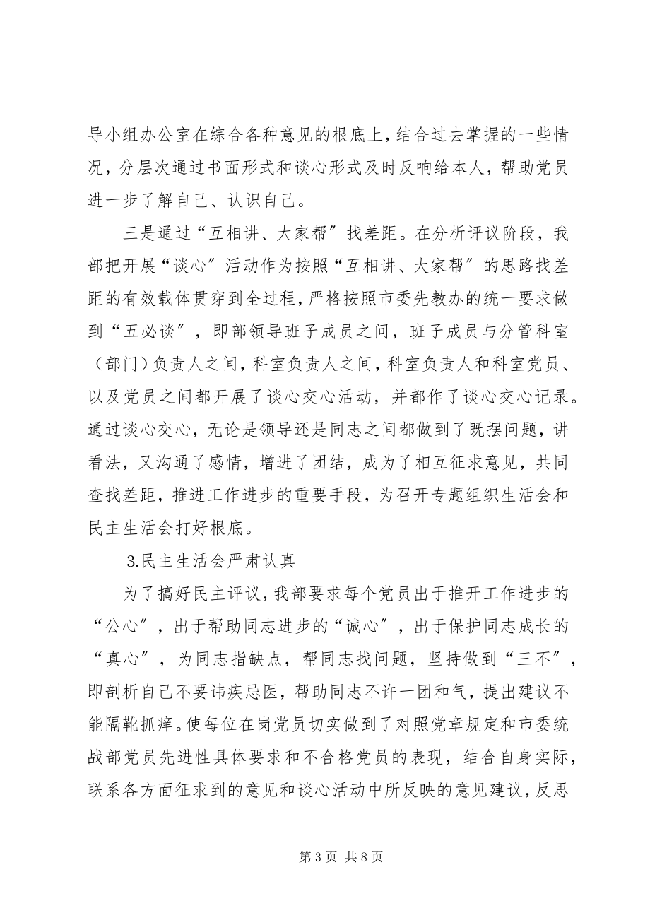 2023年统战部分析评议阶段总结.docx_第3页