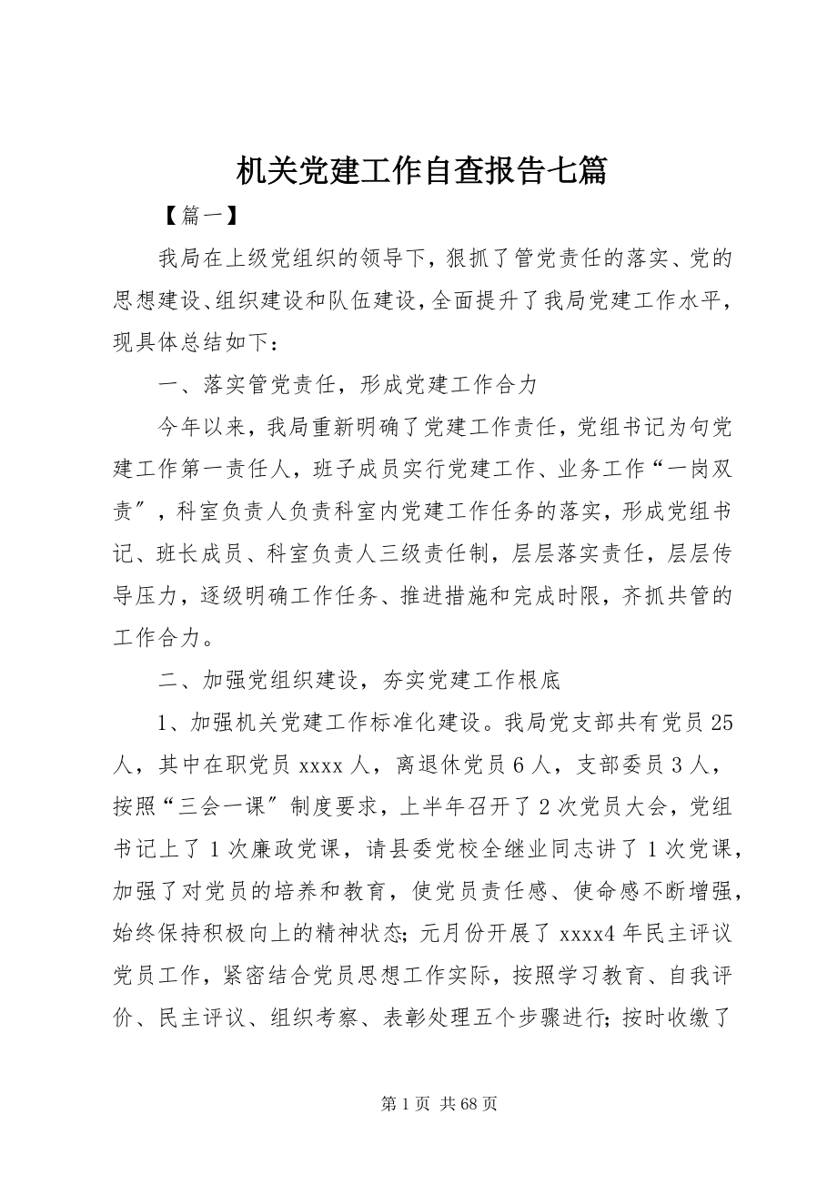 2023年机关党建工作自查报告七篇.docx_第1页