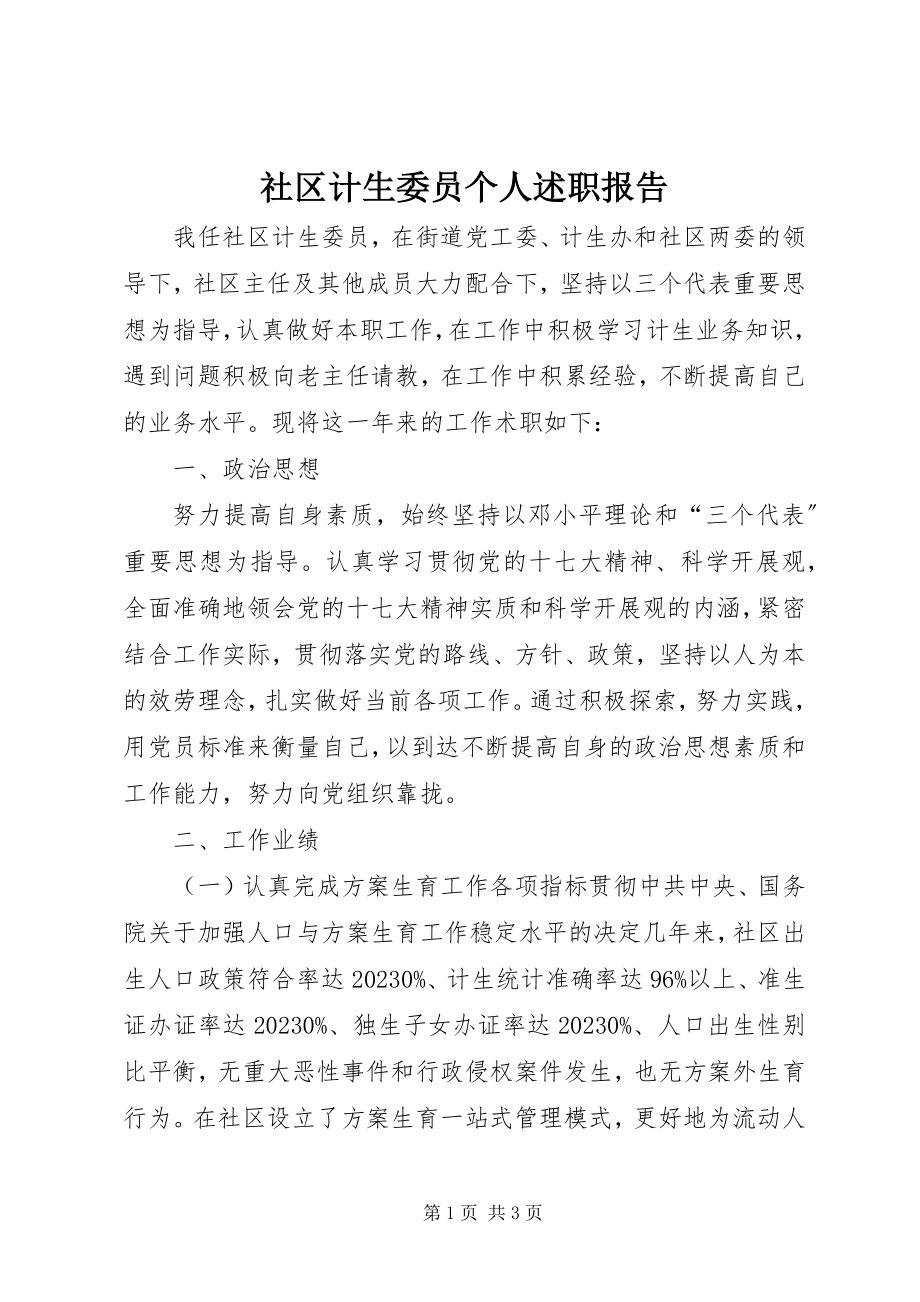 2023年社区计生委员个人述职报告.docx_第1页