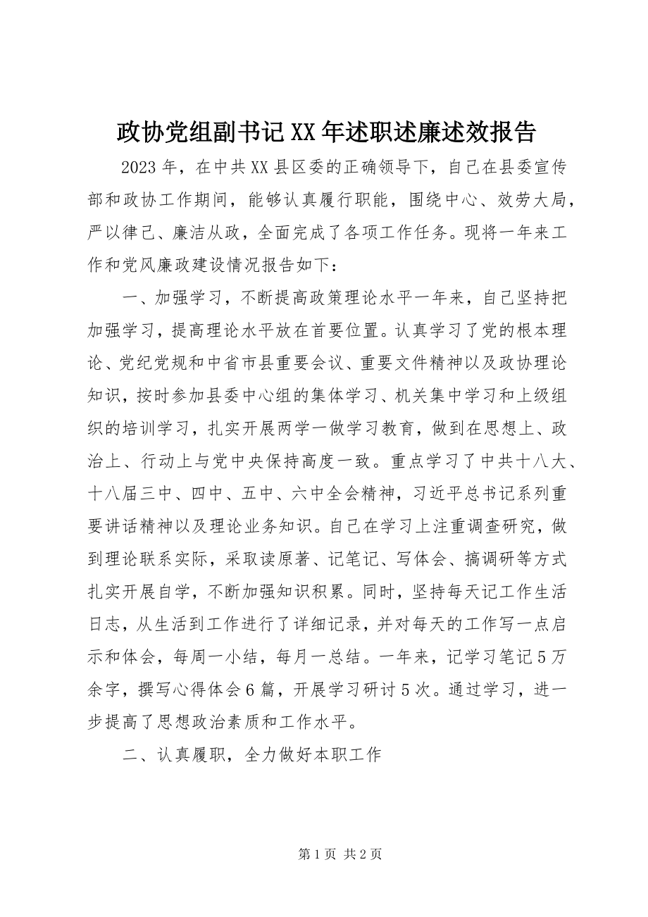 2023年政协党组副书记述职述廉述效报告.docx_第1页