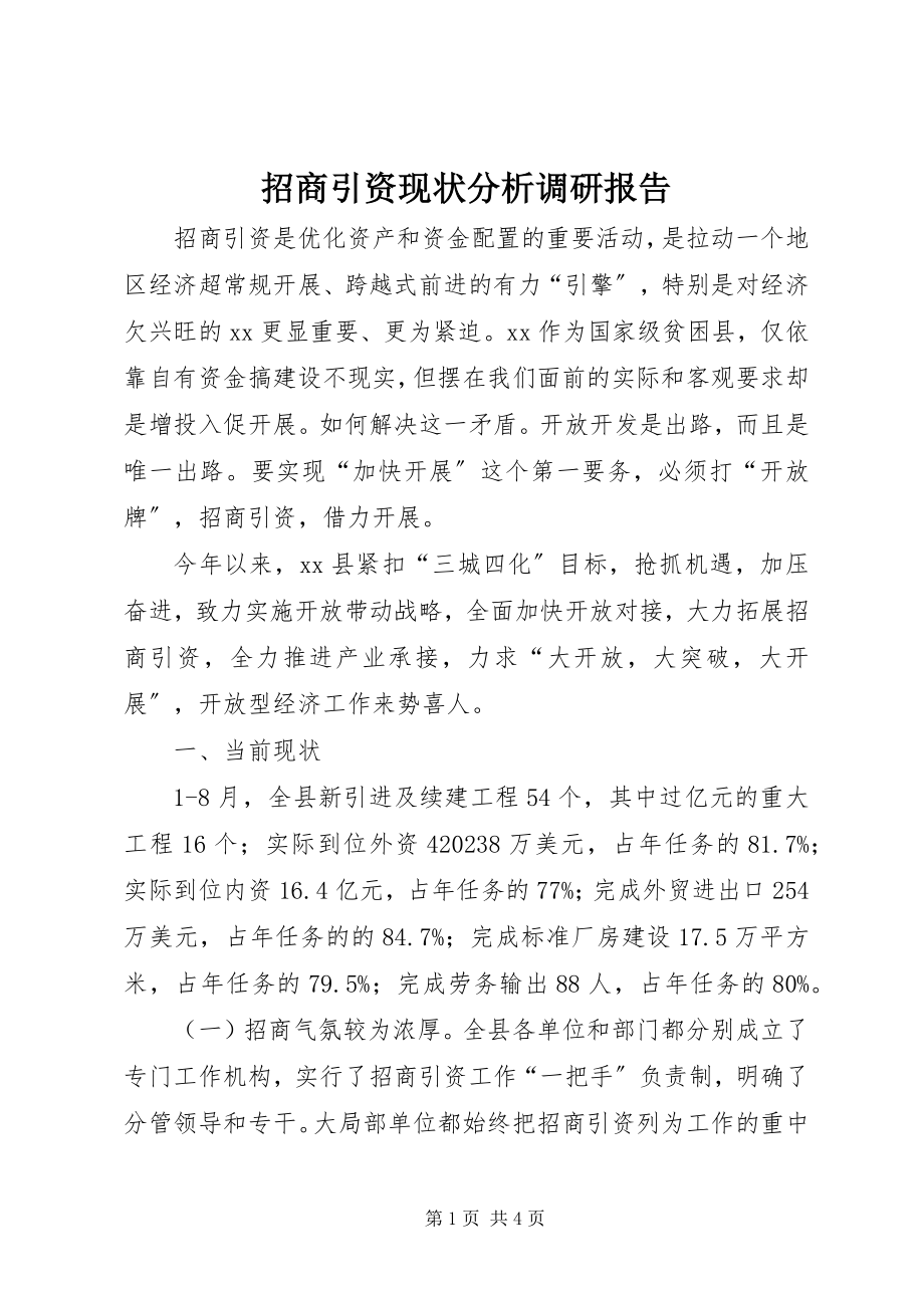 2023年招商引资现状分析调研报告.docx_第1页