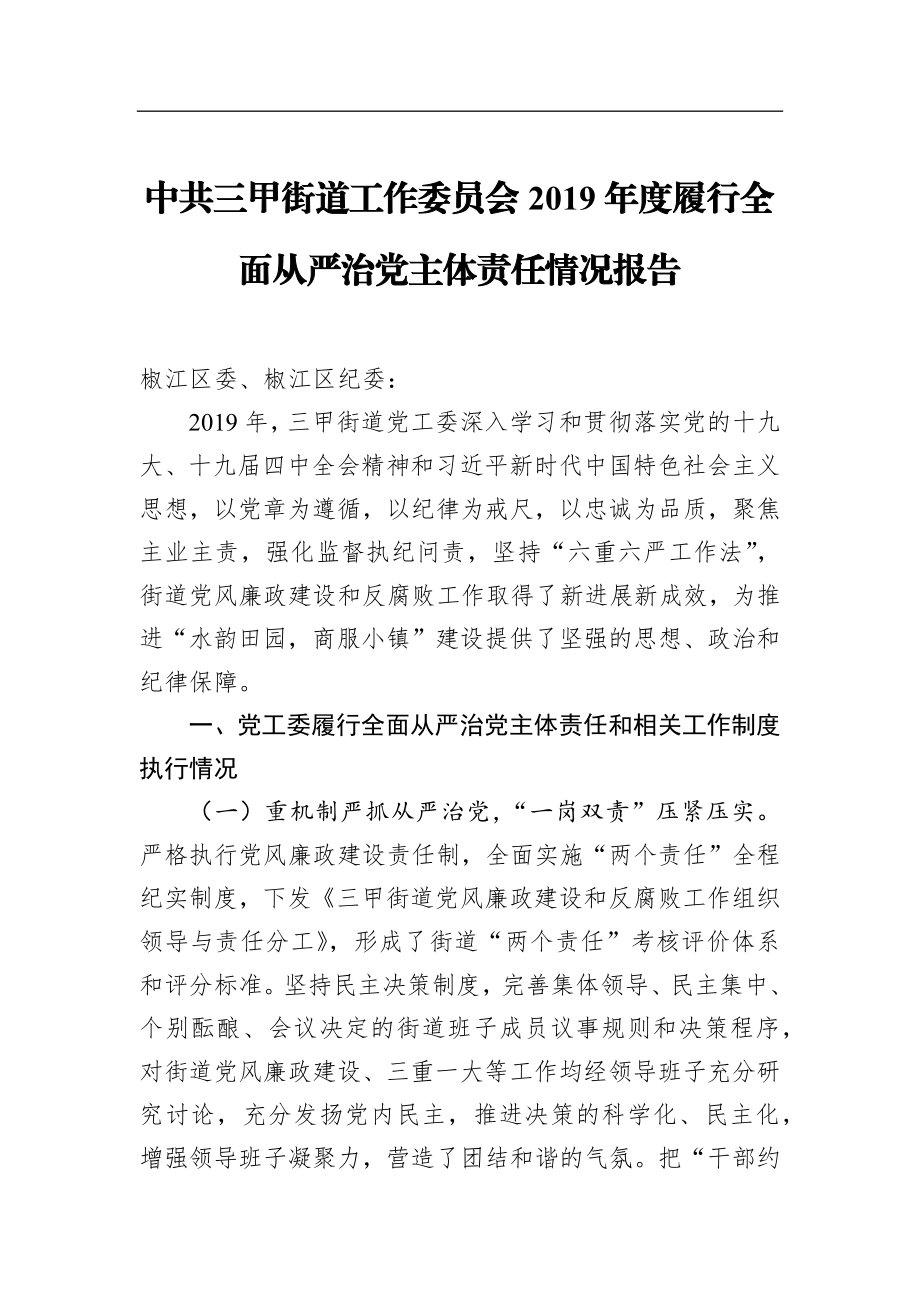 中共三甲街道工作委员会2019年度履行全面从严治党主体责任情况报告_转换.docx_第1页