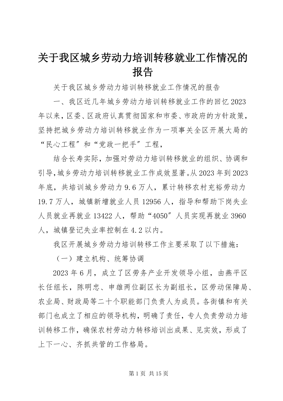 2023年我区城乡劳动力培训转移就业工作情况的报告.docx_第1页