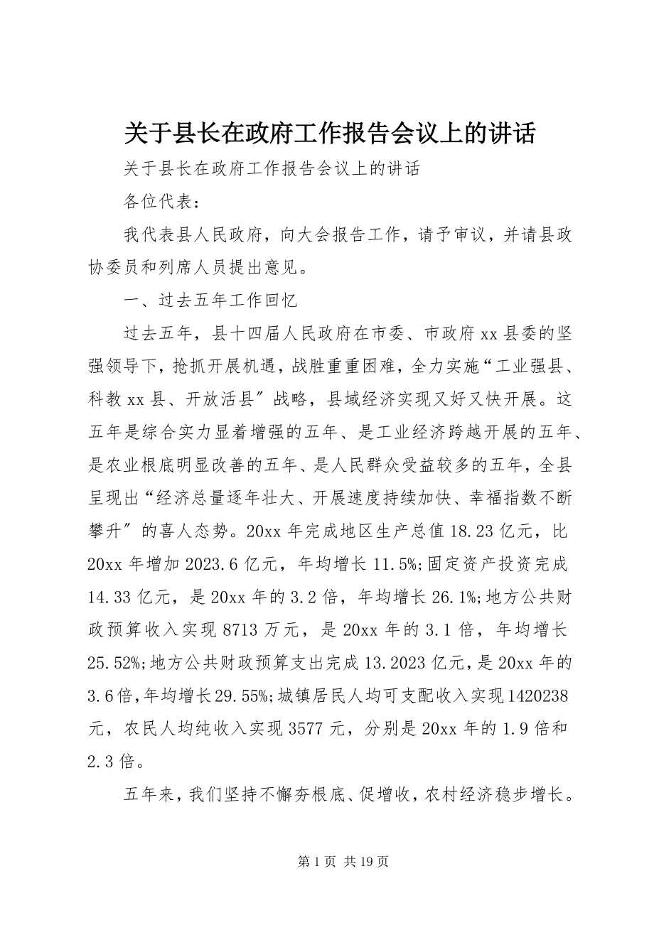 2023年县长在政府工作报告会议上的致辞.docx_第1页