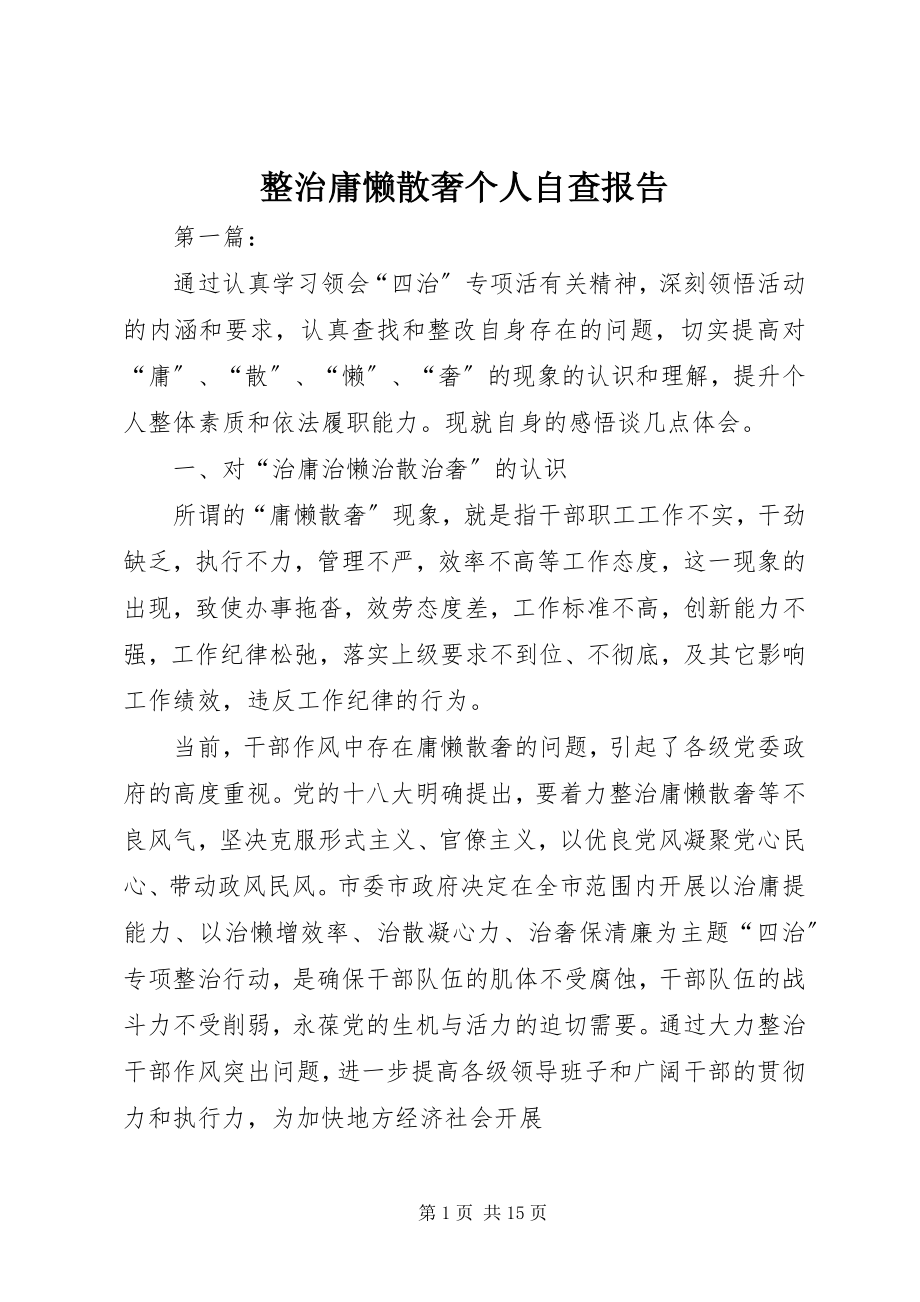 2023年整治庸懒散奢个人自查报告.docx_第1页