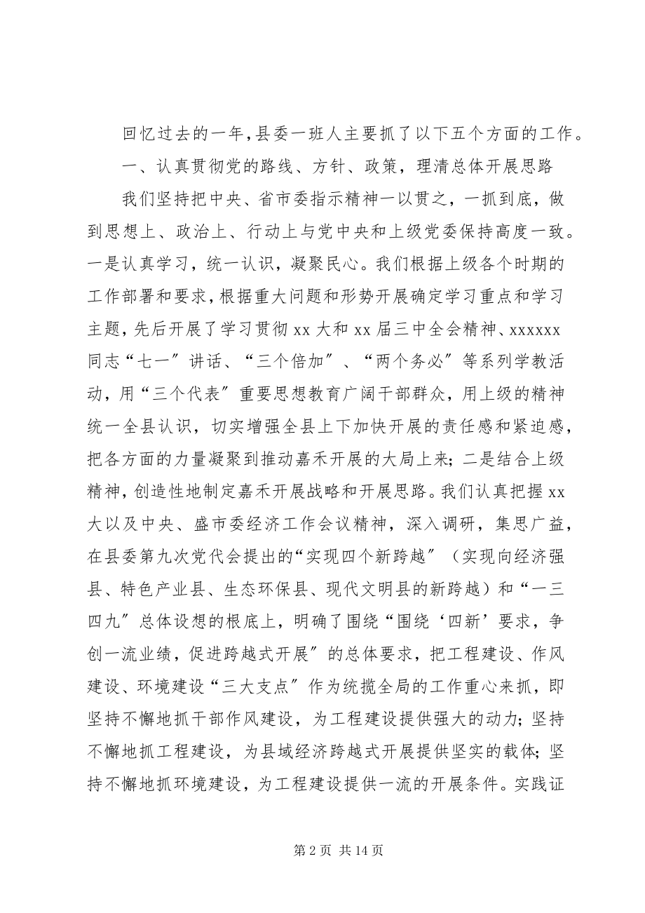 2023年县委常委集体述职报告.docx_第2页