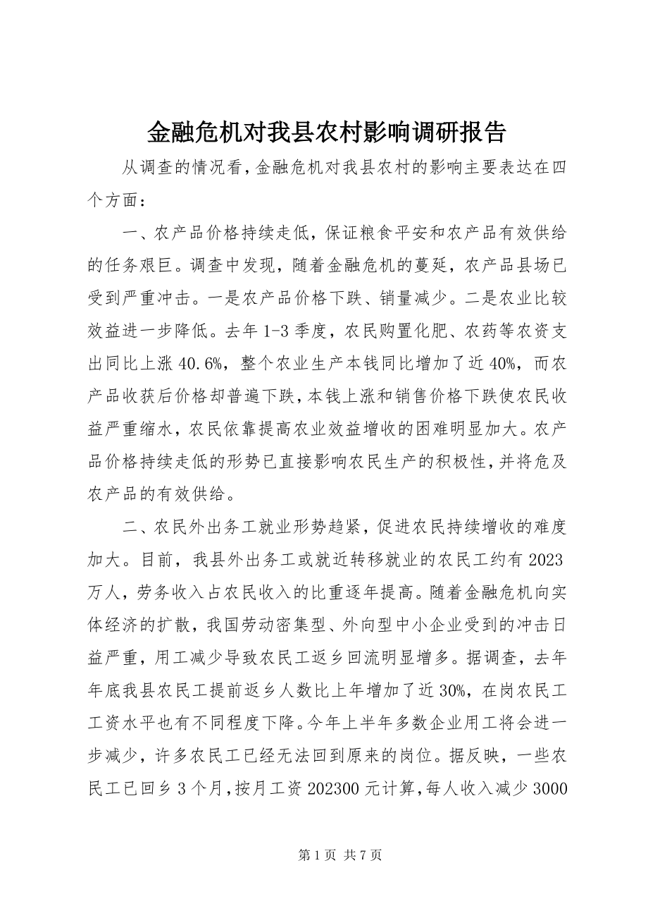 2023年金融危机对我县农村影响调研报告.docx_第1页