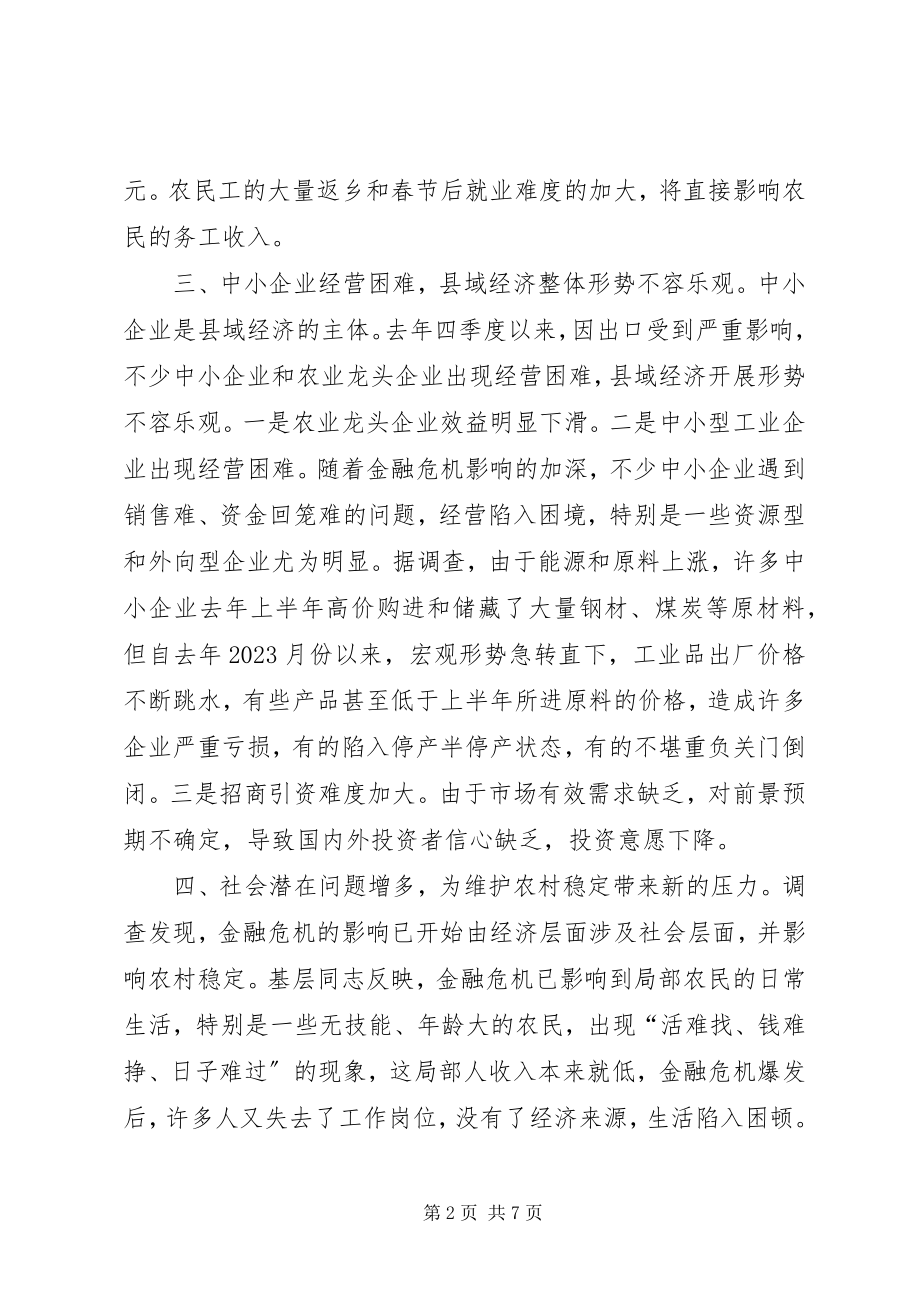 2023年金融危机对我县农村影响调研报告.docx_第2页