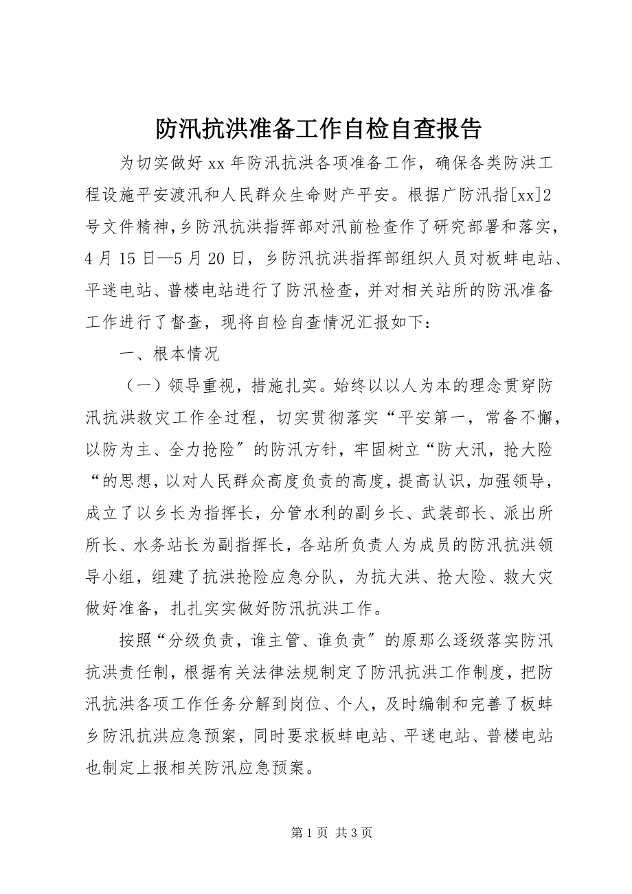 2023年防汛抗洪准备工作自检自查报告.docx_第1页