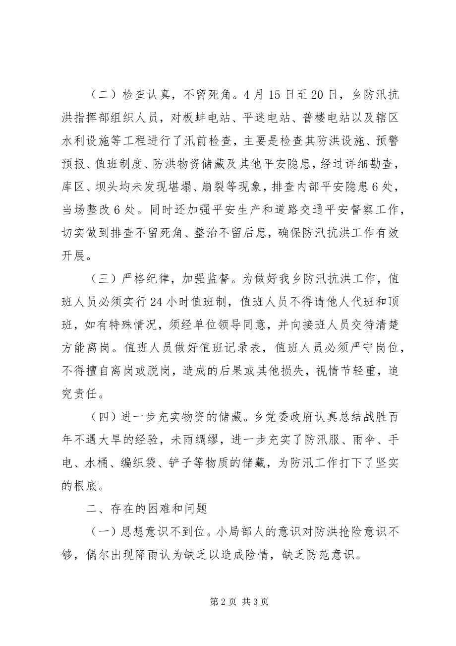 2023年防汛抗洪准备工作自检自查报告.docx_第2页