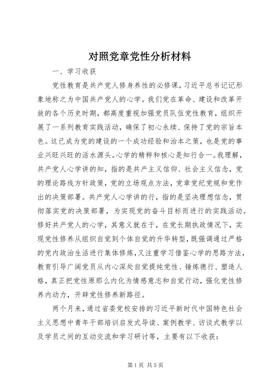 2023年对照党章党性分析材料.docx_第1页