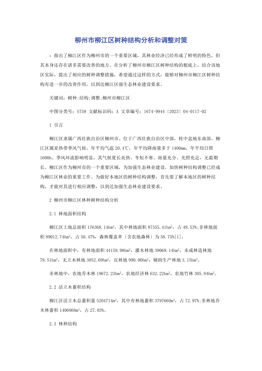 2023年柳州市柳江区树种结构分析和调整对策.docx_第1页