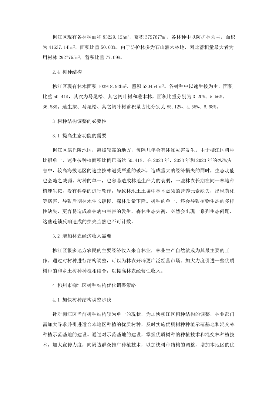 2023年柳州市柳江区树种结构分析和调整对策.docx_第2页