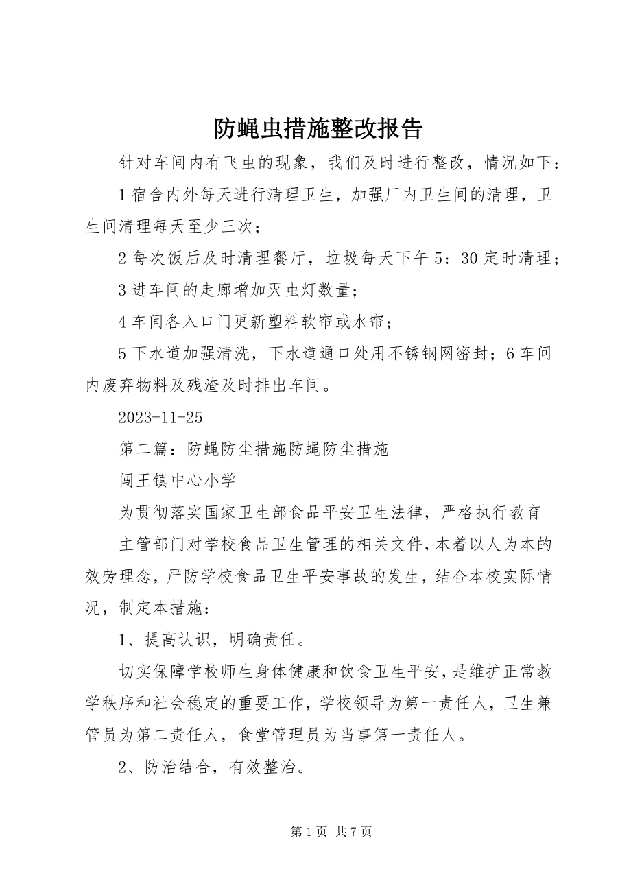 2023年防蝇虫措施整改报告.docx_第1页