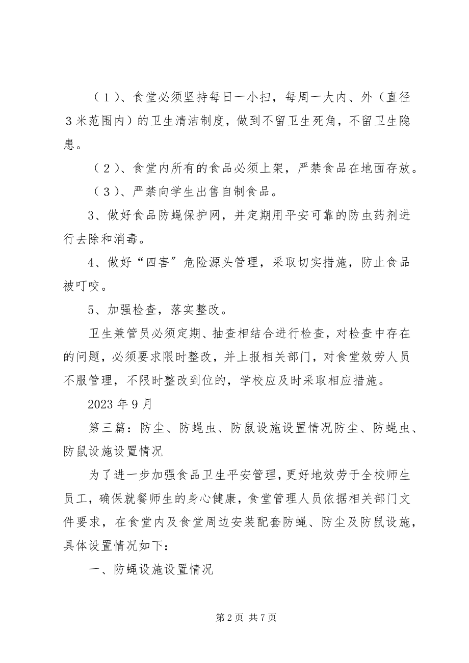 2023年防蝇虫措施整改报告.docx_第2页