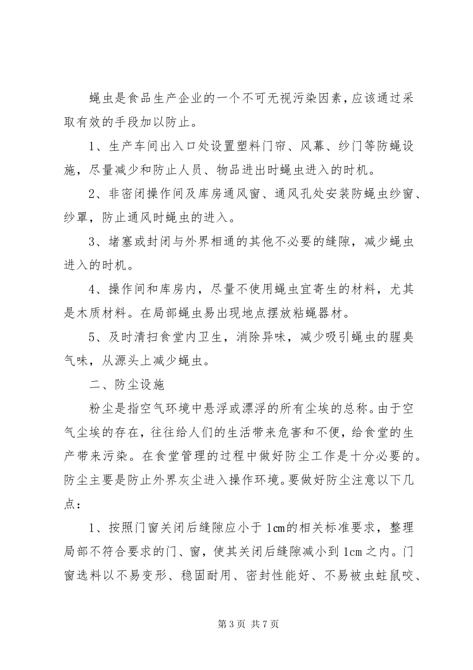 2023年防蝇虫措施整改报告.docx_第3页