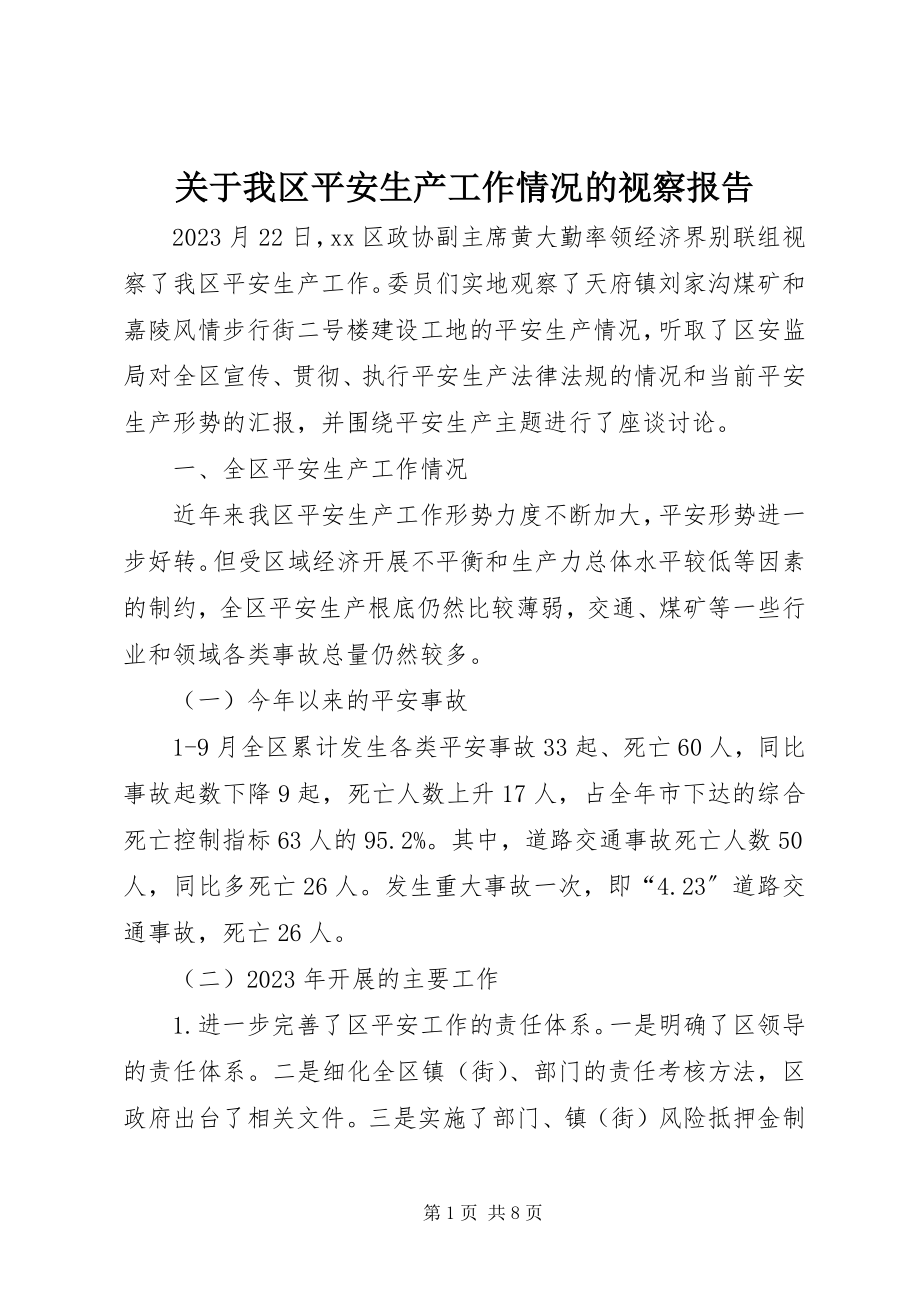 2023年我区安全生产工作情况的视察报告.docx_第1页