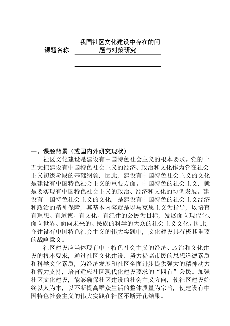 我国社区文化建设中存在的问题与对策研究 行政管理专业 开题报告.doc_第1页