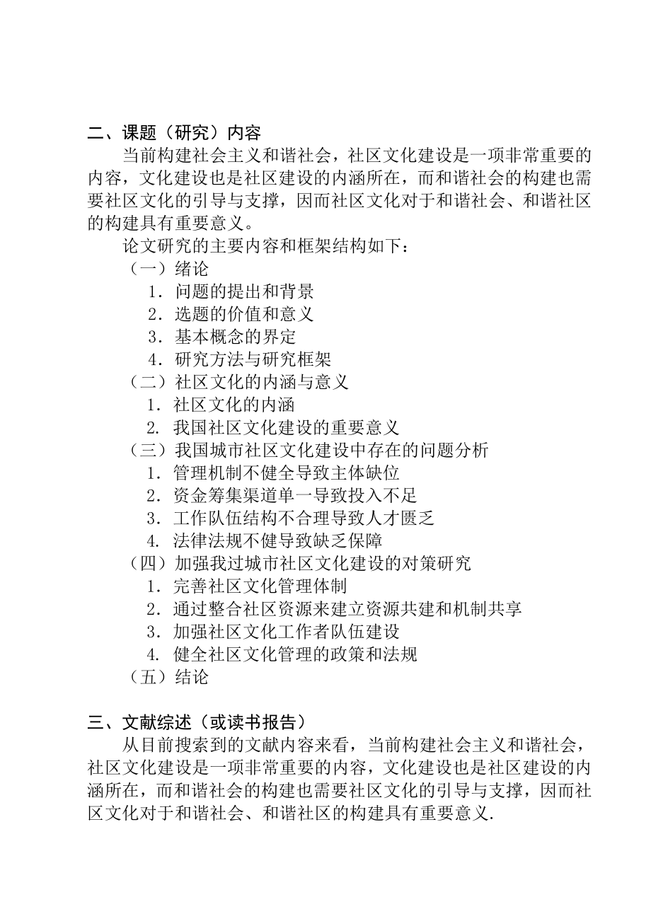 我国社区文化建设中存在的问题与对策研究 行政管理专业 开题报告.doc_第2页