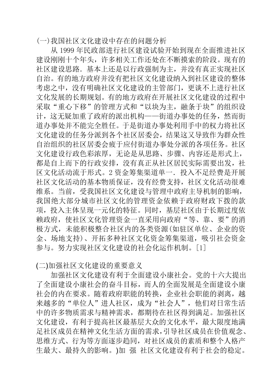 我国社区文化建设中存在的问题与对策研究 行政管理专业 开题报告.doc_第3页