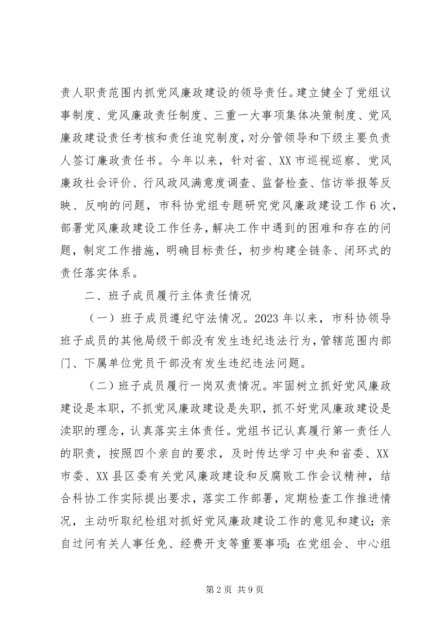 2023年市科协党政领导班子述责述廉报告.docx_第2页