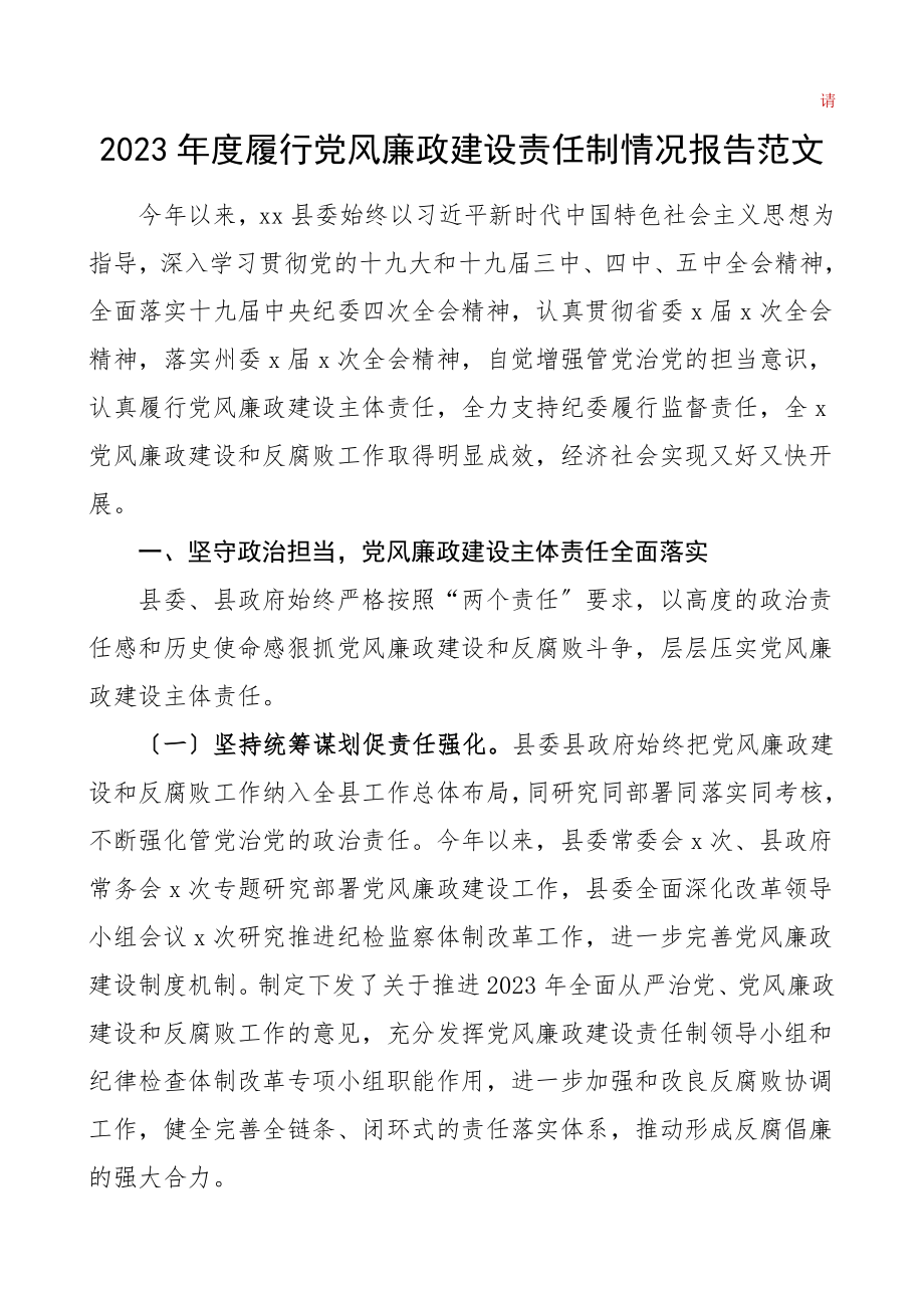 党风廉政报告度履行党风廉政建设责任制情况报告xx县党风廉政和反腐败工作总结汇报报告范文.doc_第1页