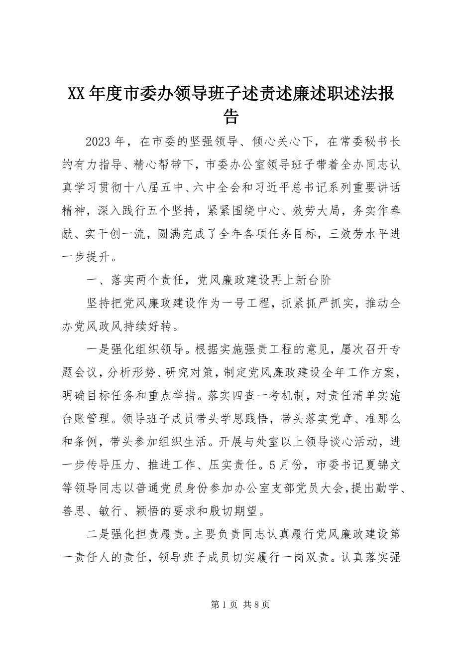 2023年市委办领导班子述责述廉述职述法报告.docx_第1页