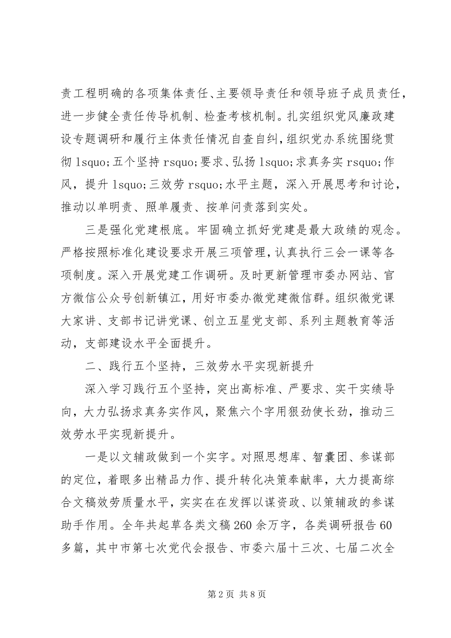 2023年市委办领导班子述责述廉述职述法报告.docx_第2页