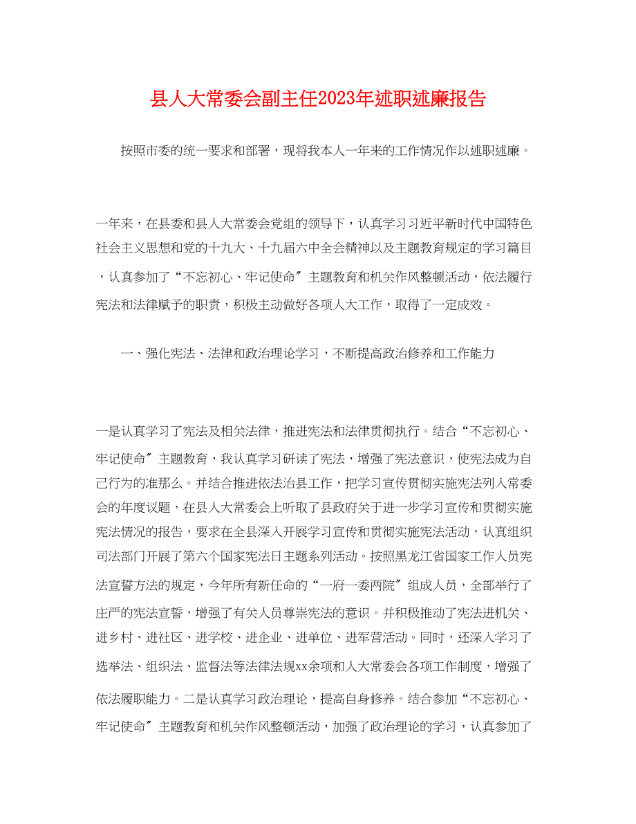 2023年县人大常委会副主任20xx述职述廉报告.docx_第1页