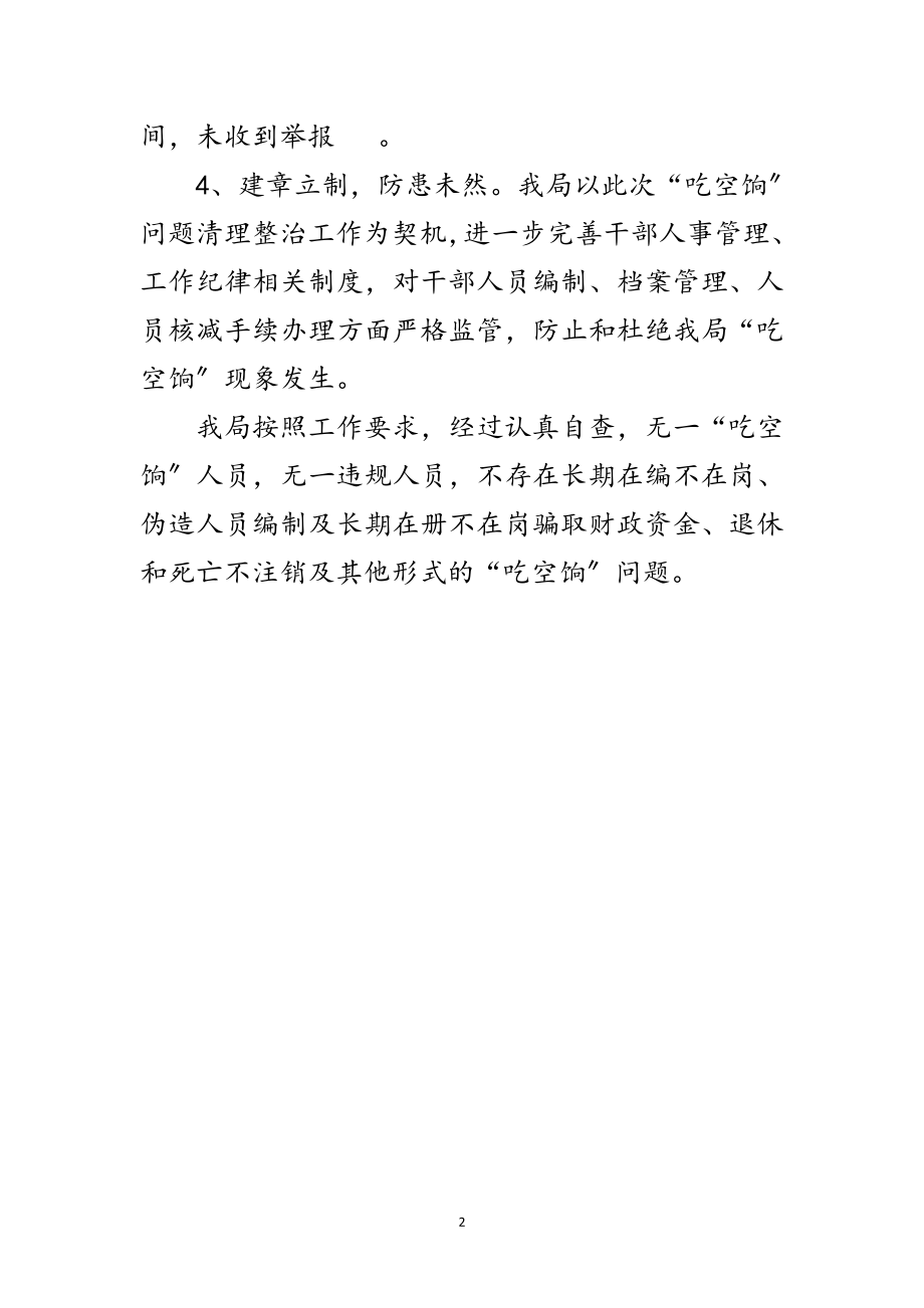 2023年清理整治吃空饷自查报告范文.doc_第2页