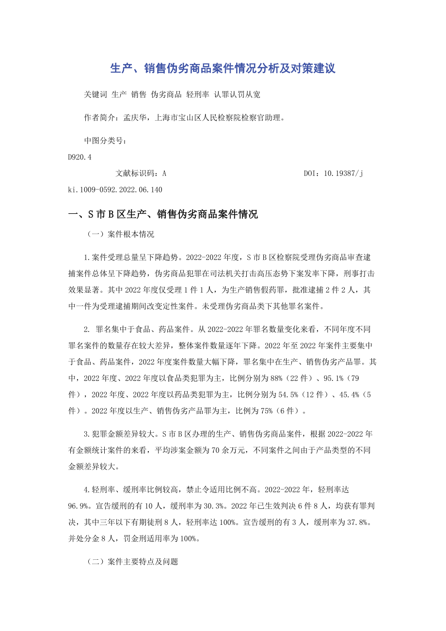 2023年生产销售伪劣商品案件情况分析及对策建议.docx_第1页