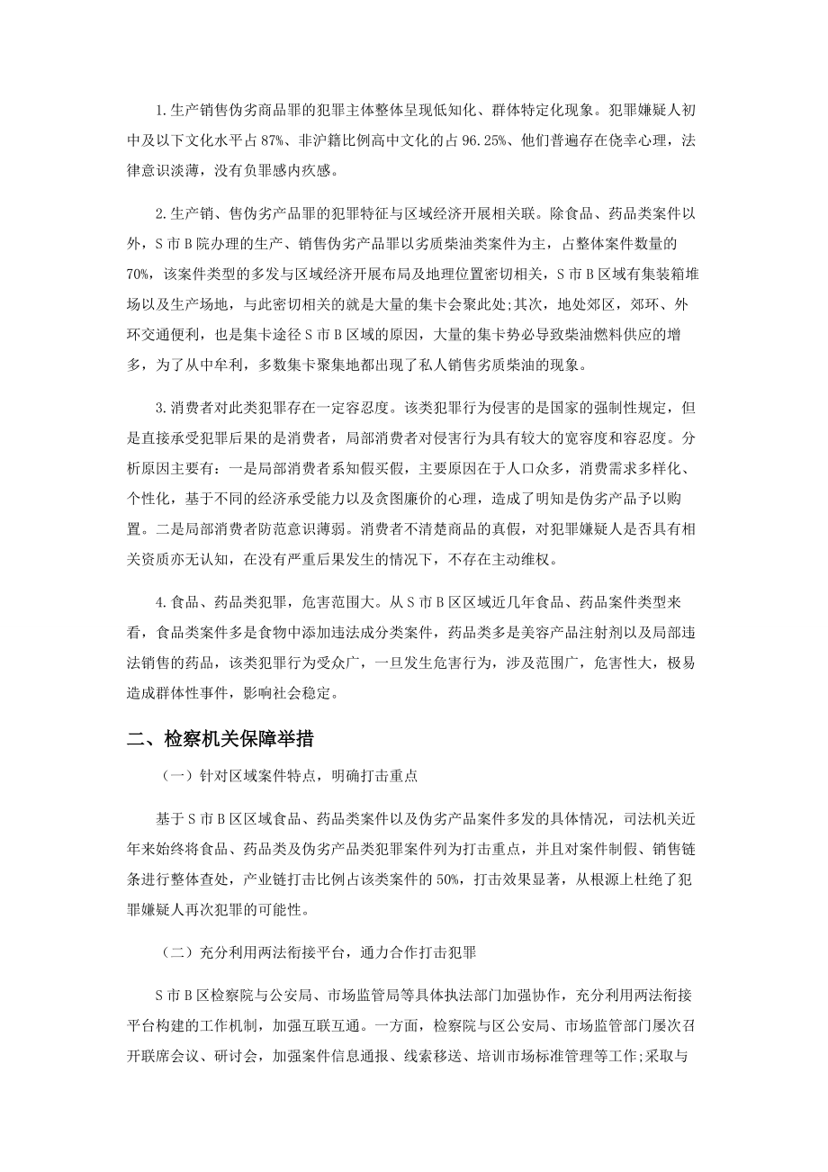 2023年生产销售伪劣商品案件情况分析及对策建议.docx_第2页