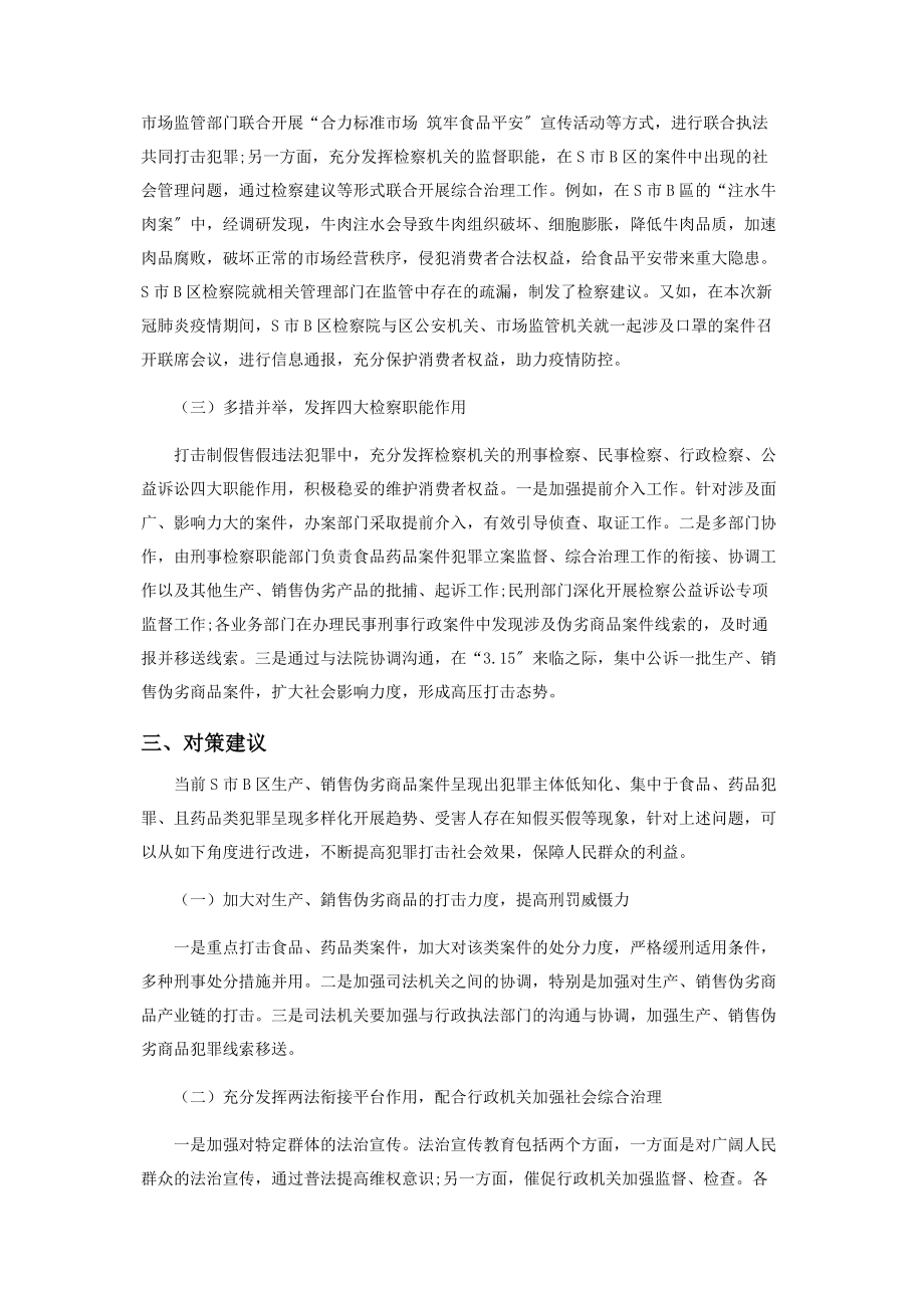 2023年生产销售伪劣商品案件情况分析及对策建议.docx_第3页