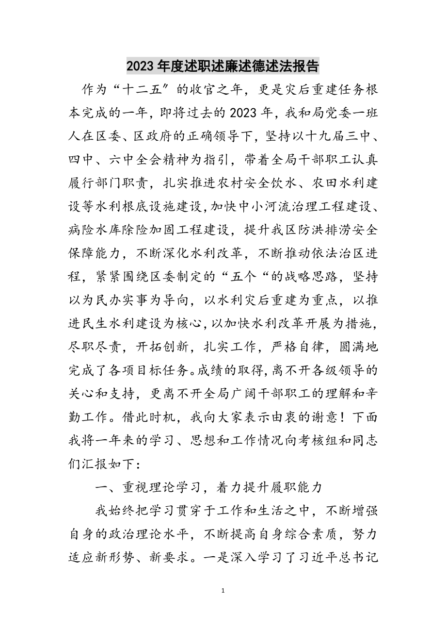 2023年年度述职述廉述德述法报告范文.doc_第1页