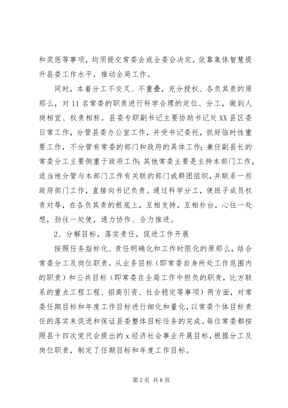 2023年领导机制运行情况的调研报告.docx_第2页