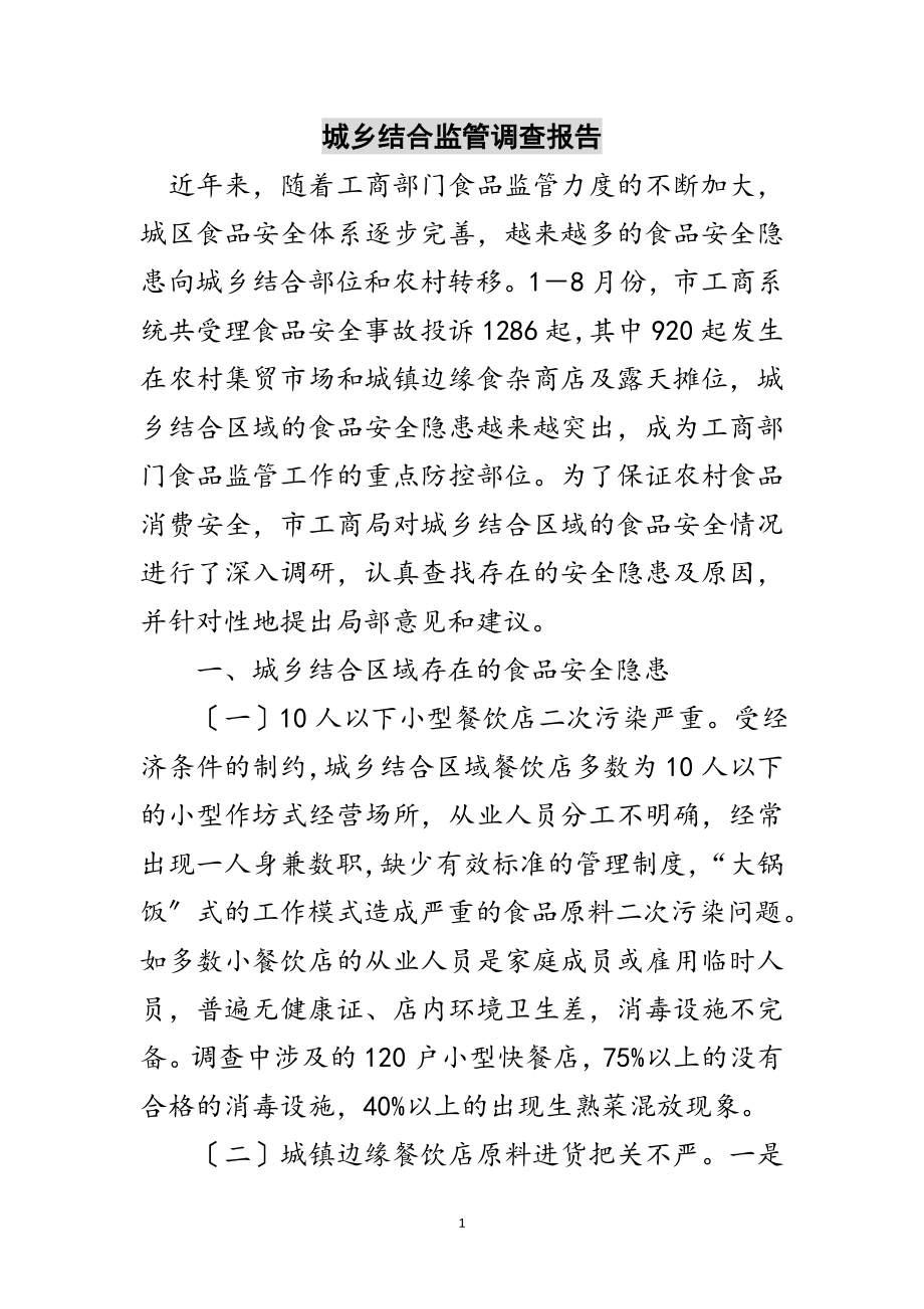 2023年城乡结合监管调查报告范文.doc_第1页