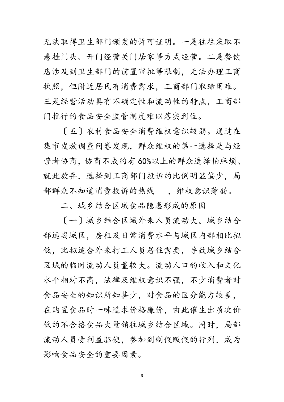 2023年城乡结合监管调查报告范文.doc_第3页