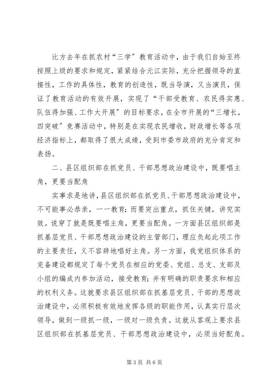 2023年组织部在抓党员干部思想政治建设的报告.docx_第3页