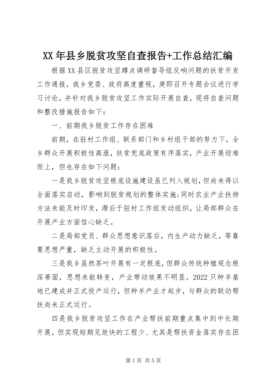 2023年县乡脱贫攻坚自查报告工作总结汇编.docx_第1页