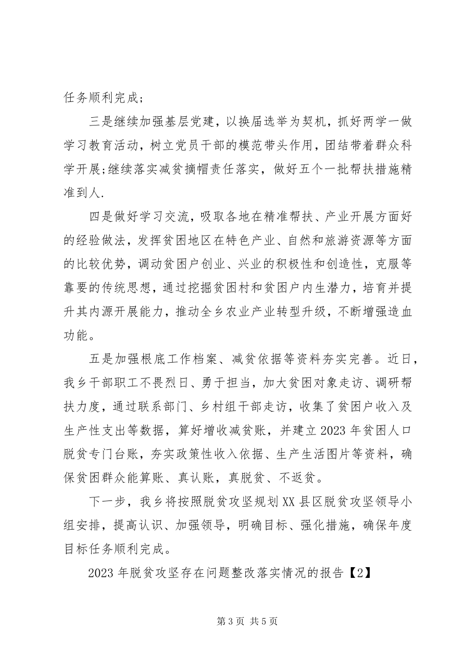 2023年县乡脱贫攻坚自查报告工作总结汇编.docx_第3页